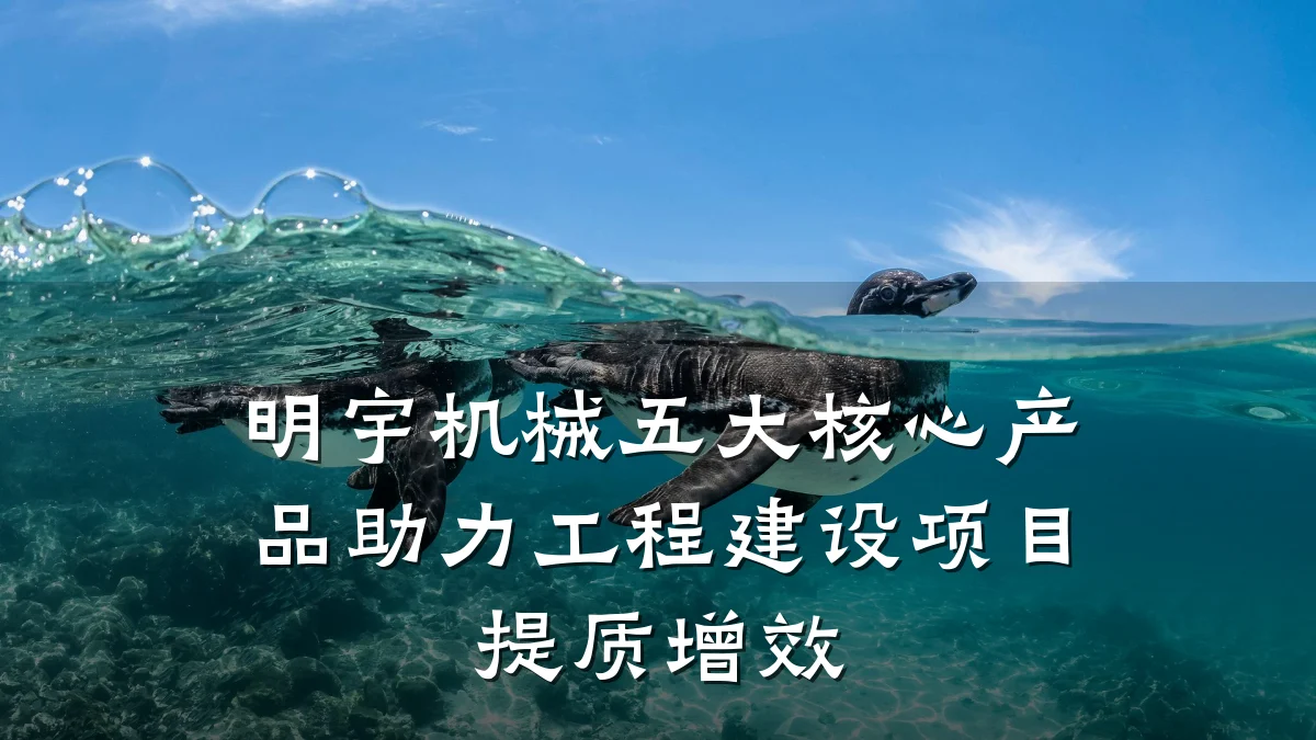 明宇机械五大核心产品助力工程建设项目提质增效
