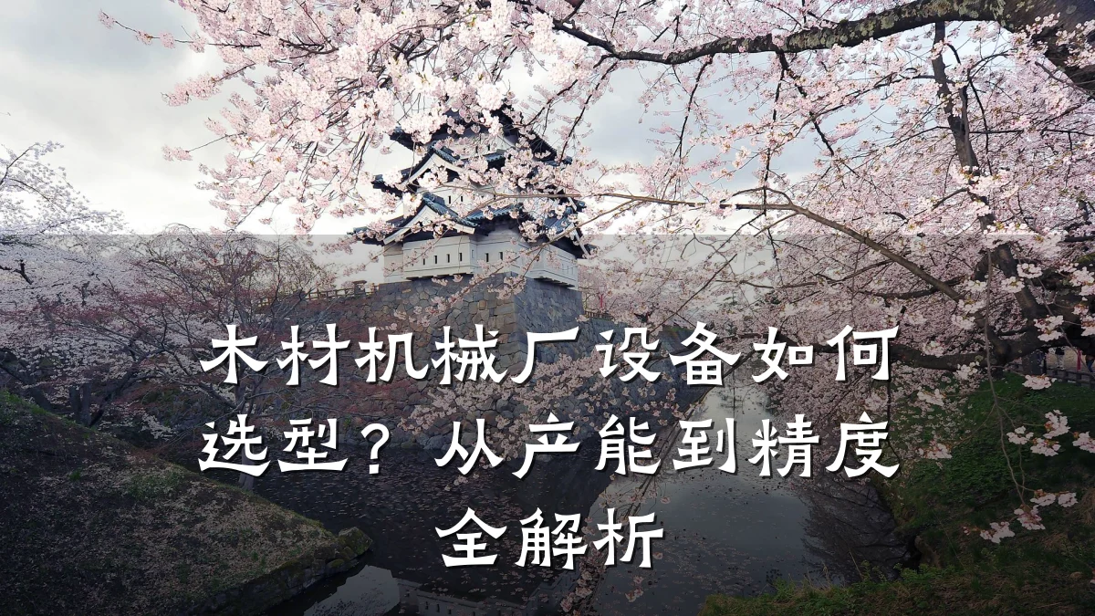 木材机械厂设备如何选型？从产能到精度全解析