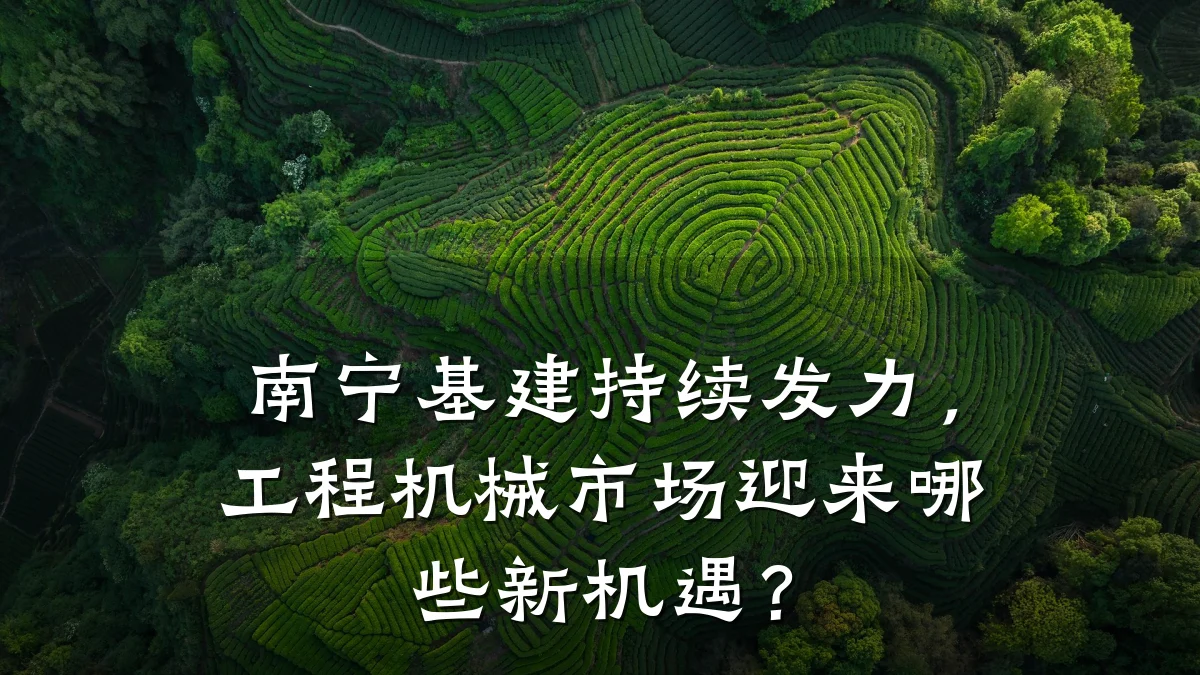 南宁基建持续发力，工程机械市场迎来哪些新机遇？