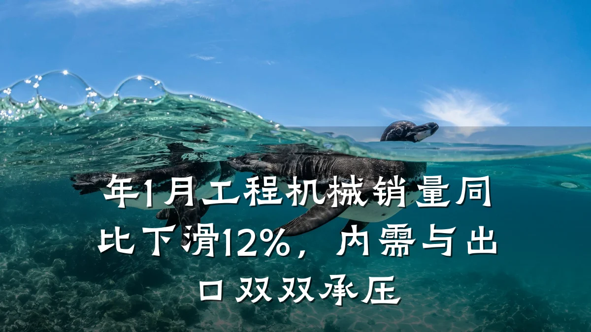 年1月工程机械销量同比下滑12%，内需与出口双双承压