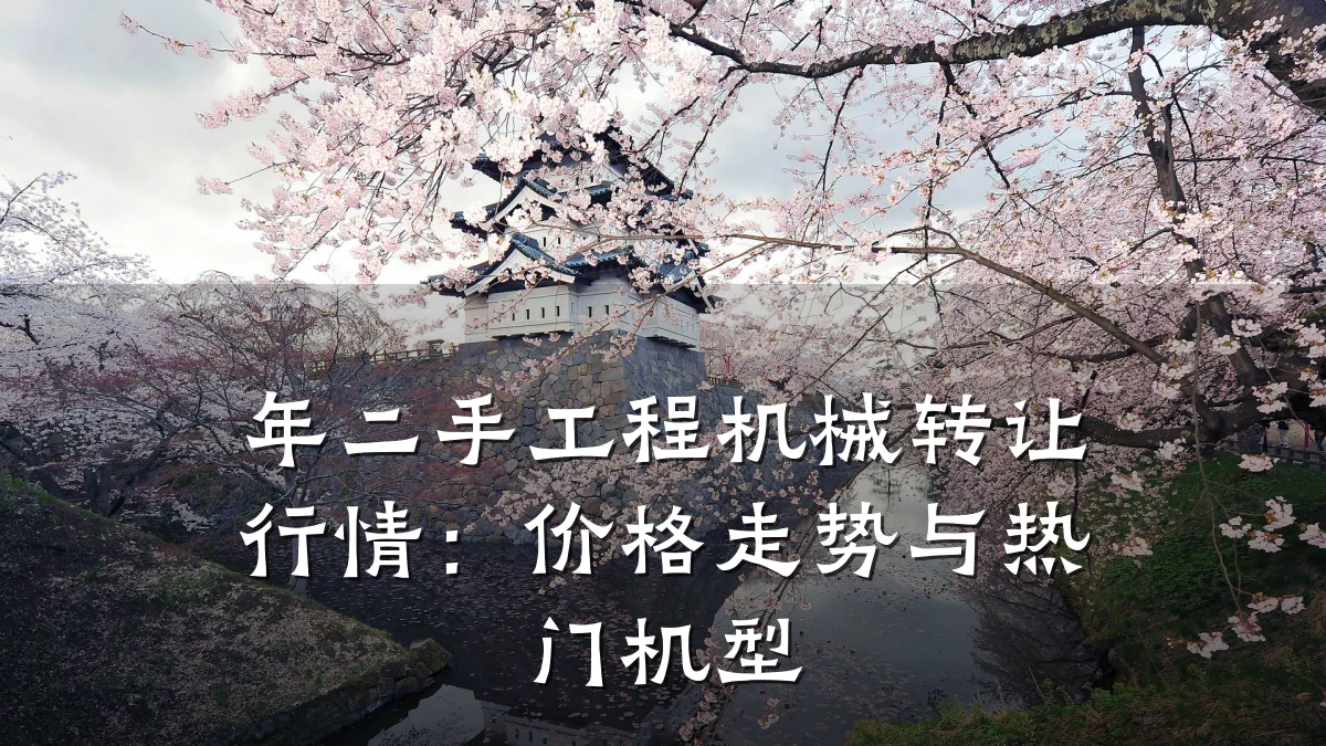 年二手工程机械转让行情：价格走势与热门机型