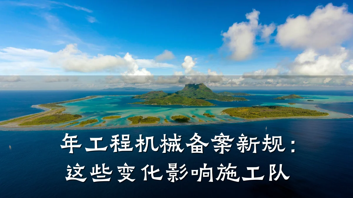 年工程机械备案新规：这些变化影响施工队