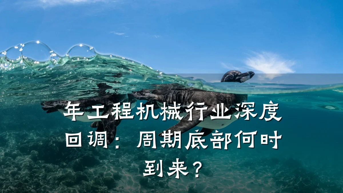年工程机械行业深度回调：周期底部何时到来？