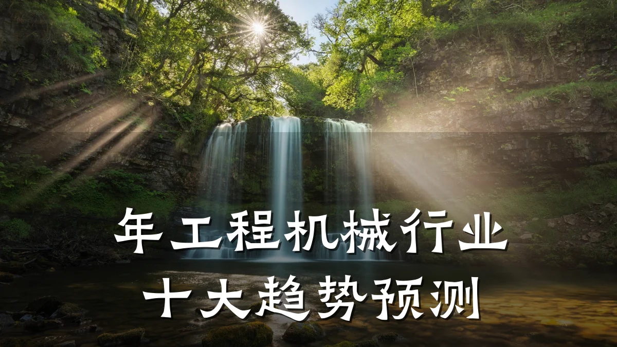 年工程机械行业十大趋势预测
