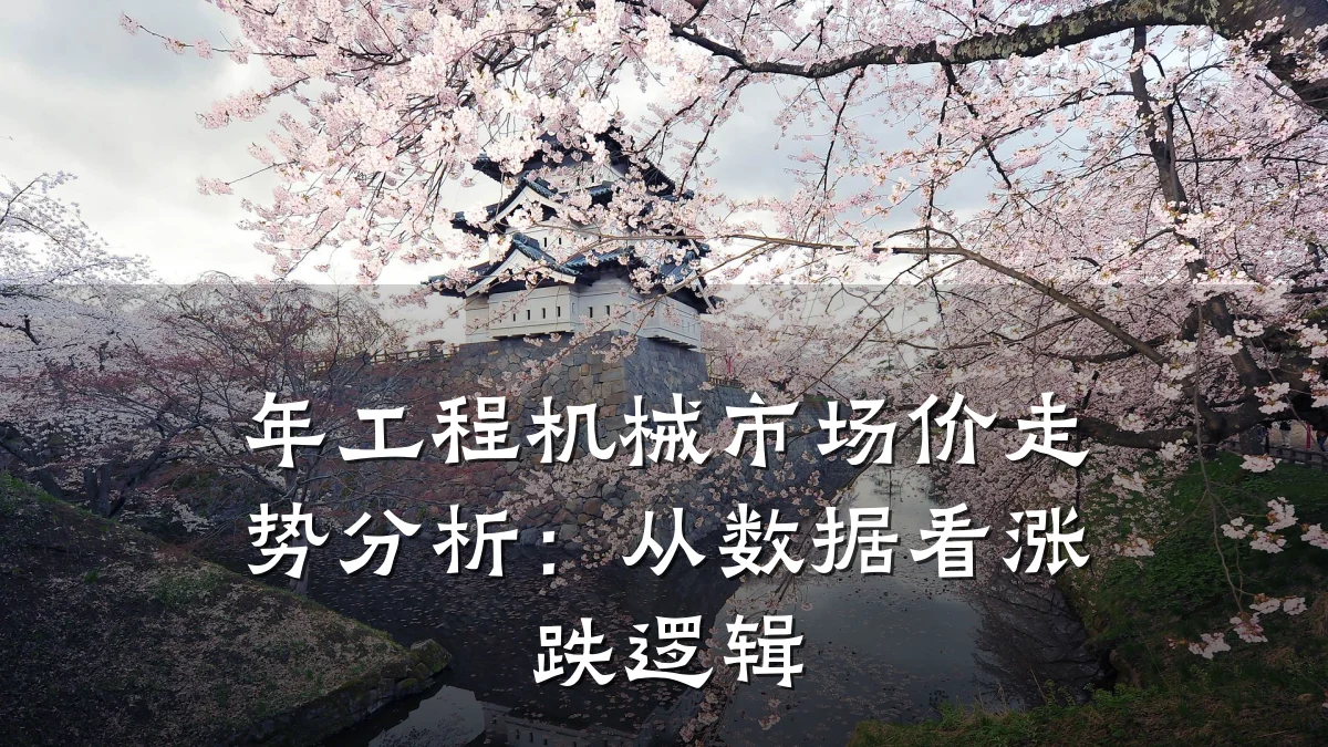 年工程机械市场价走势分析：从数据看涨跌逻辑
