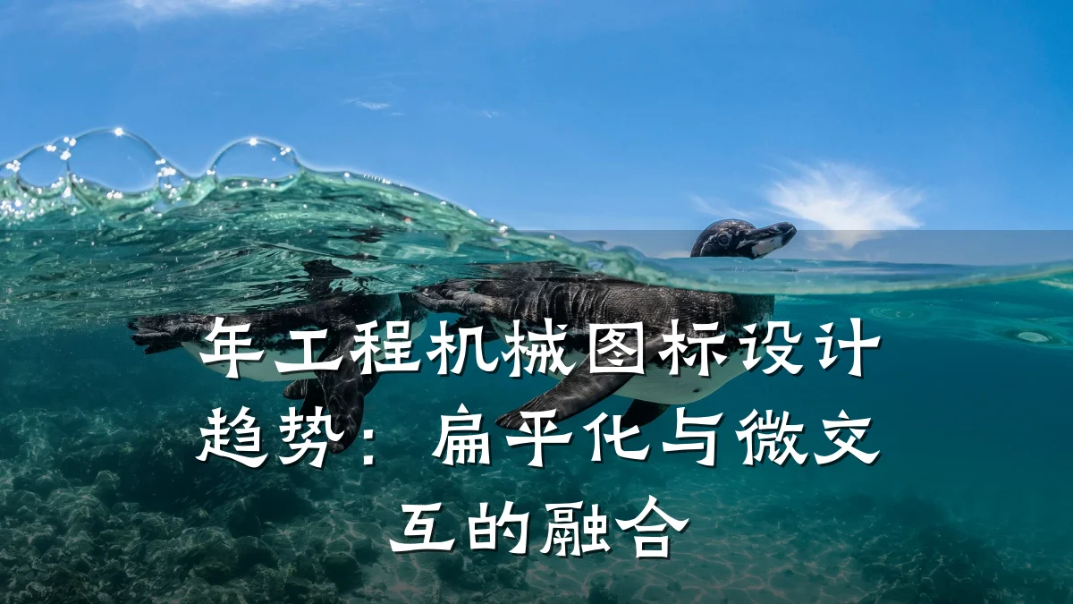 年工程机械图标设计趋势：扁平化与微交互的融合