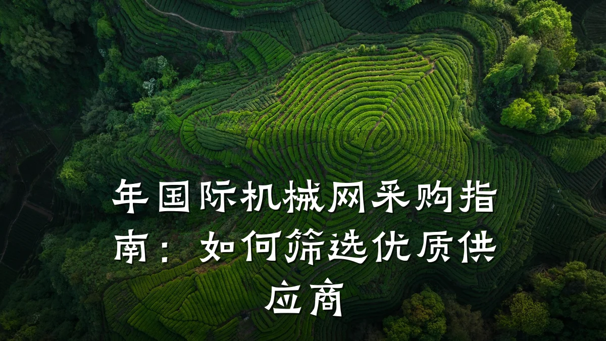 年国际机械网采购指南：如何筛选优质供应商