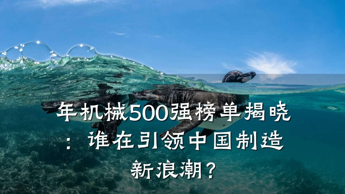 年机械500强榜单揭晓：谁在引领中国制造新浪潮？