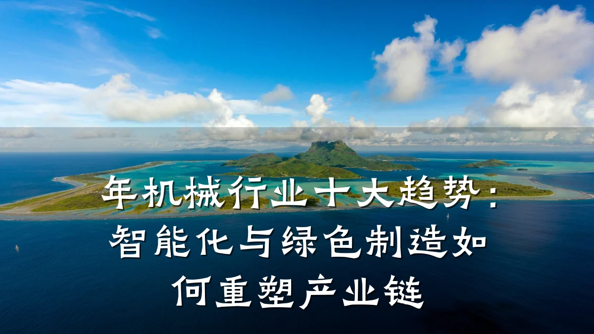 年机械行业十大趋势：智能化与绿色制造如何重塑产业链