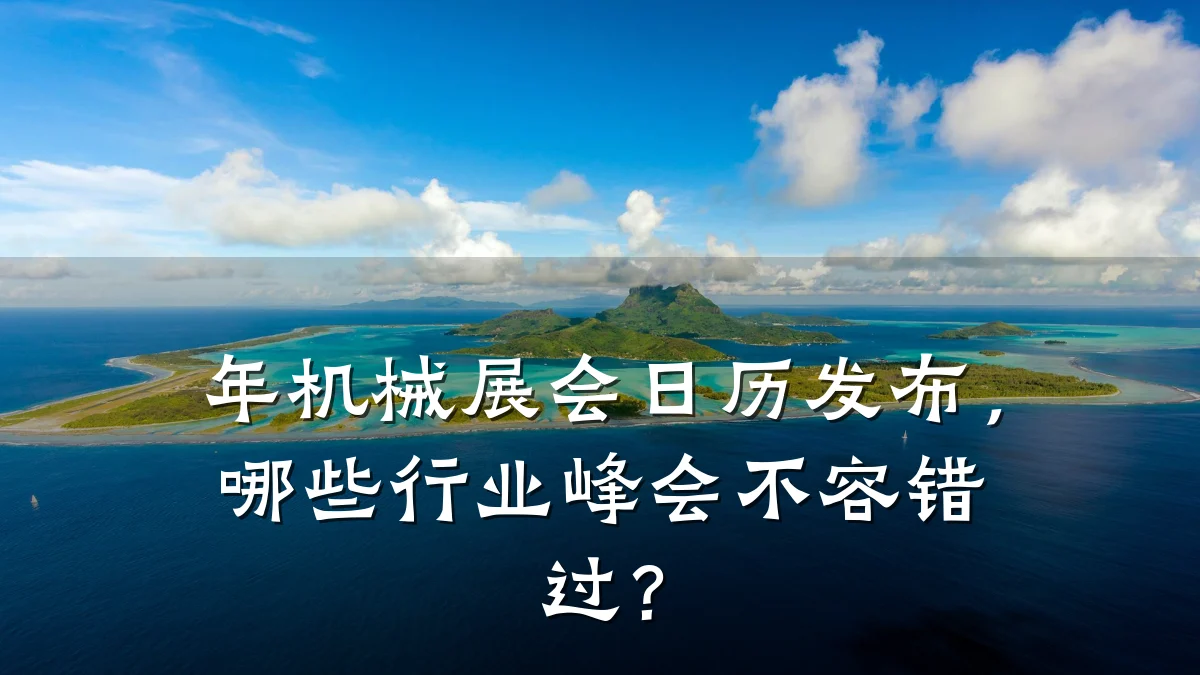 年机械展会日历发布，哪些行业峰会不容错过？