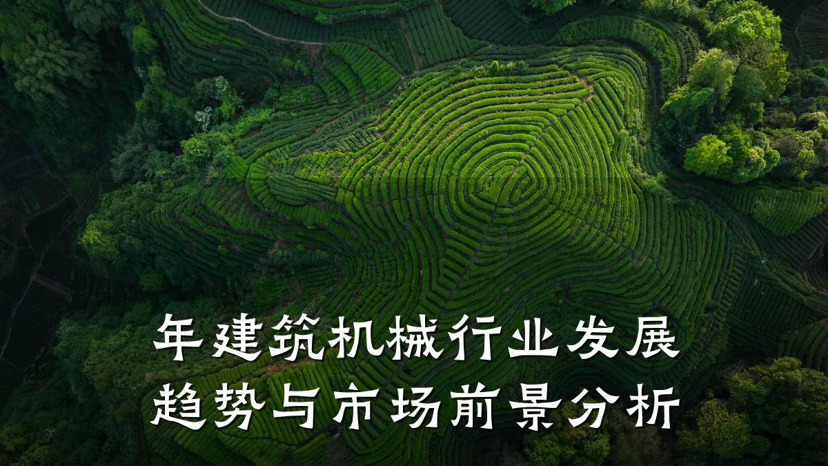 年建筑机械行业发展趋势与市场前景分析