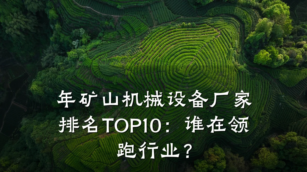 年矿山机械设备厂家排名TOP10：谁在领跑行业？