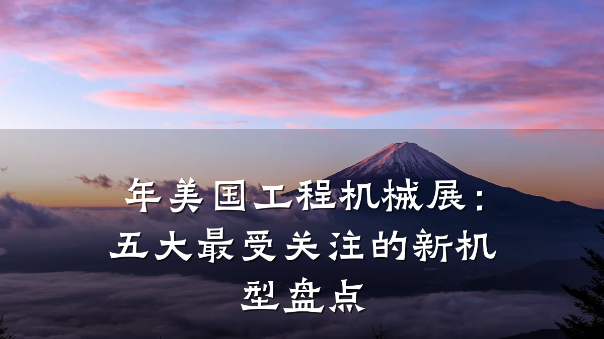年美国工程机械展：五大最受关注的新机型盘点