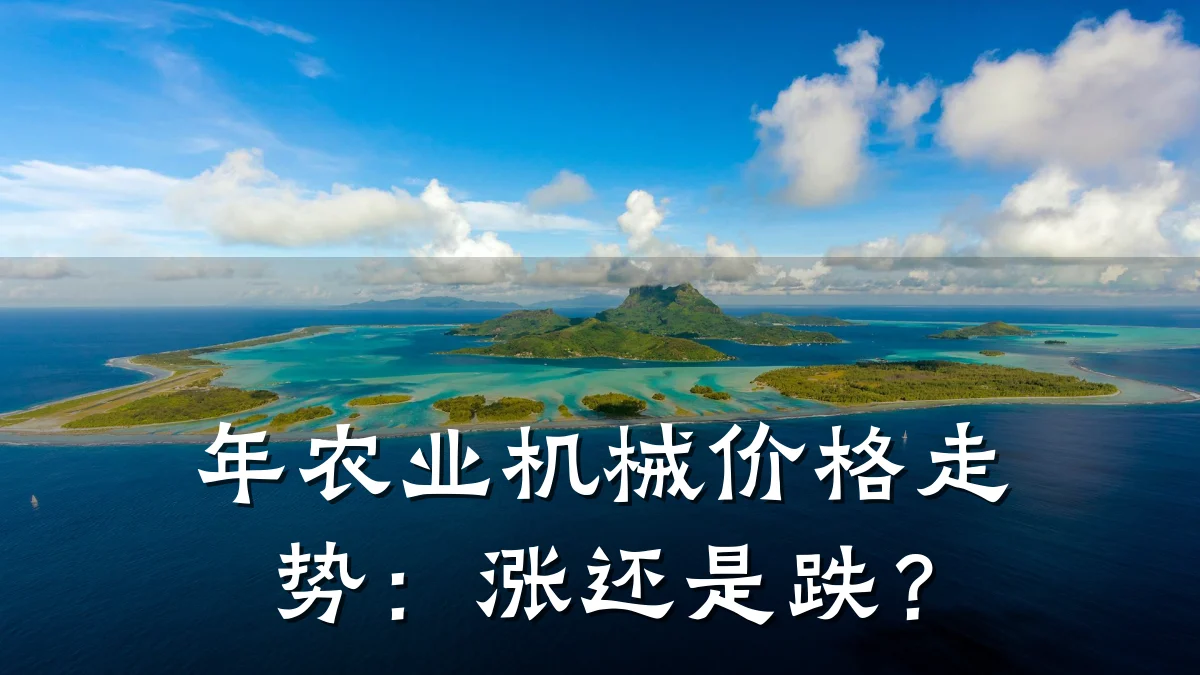 年农业机械价格走势：涨还是跌？