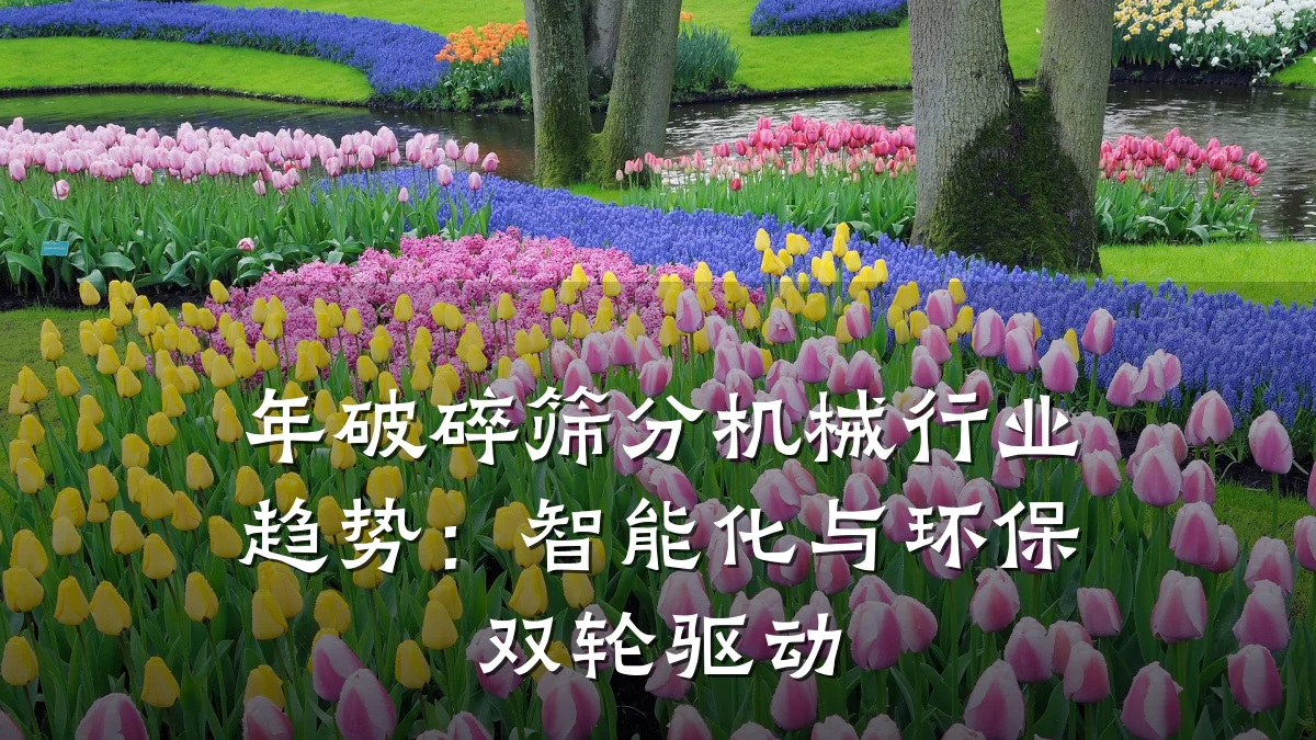 年破碎筛分机械行业趋势：智能化与环保双轮驱动