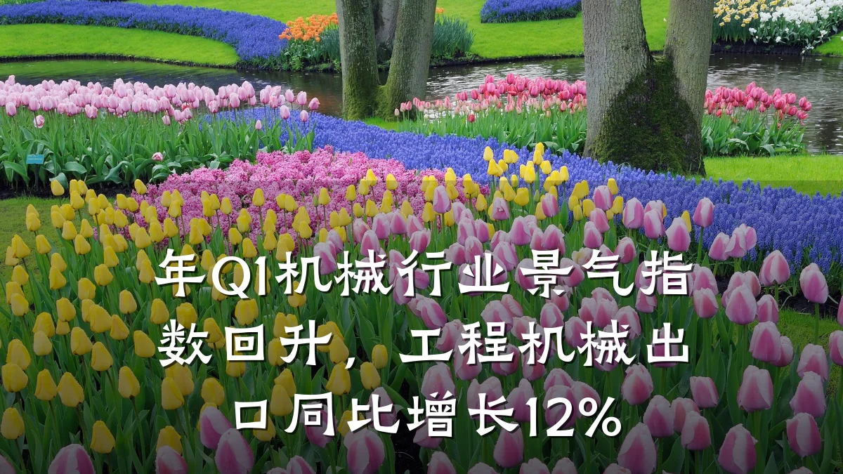 年Q1机械行业景气指数回升,工程机械出口同比增长12%