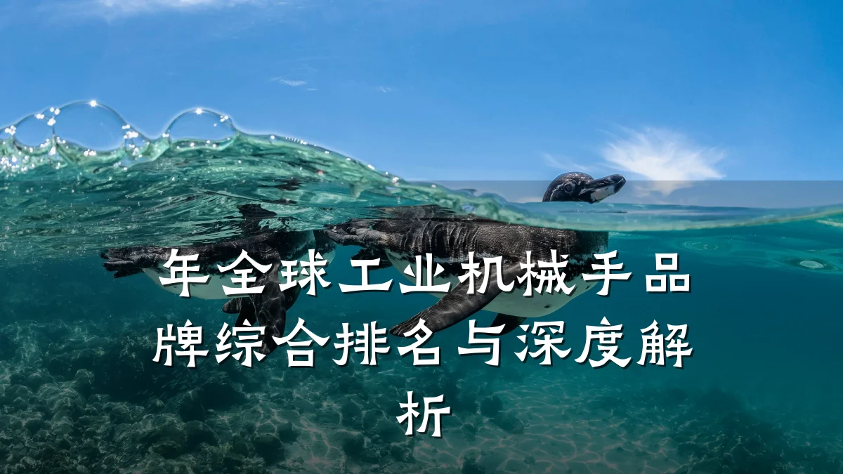 年全球工业机械手品牌综合排名与深度解析