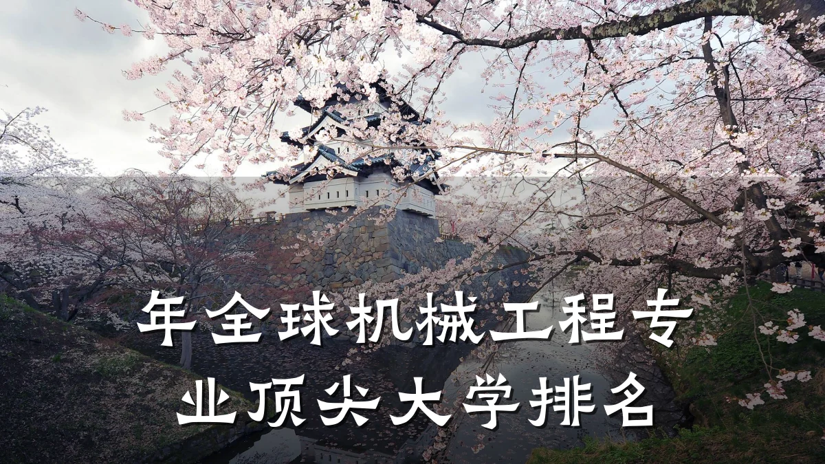 年全球机械工程专业顶尖大学排名