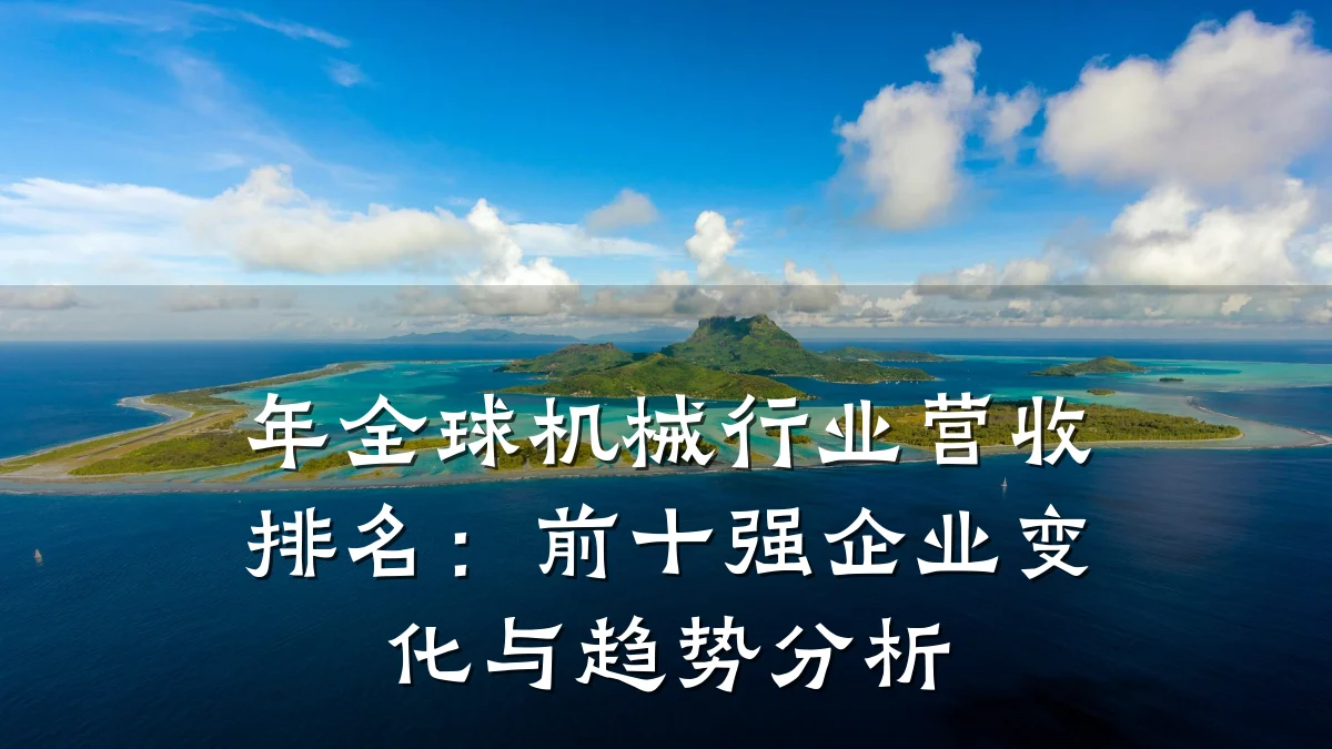 年全球机械行业营收排名:前十强企业变化与趋势分析