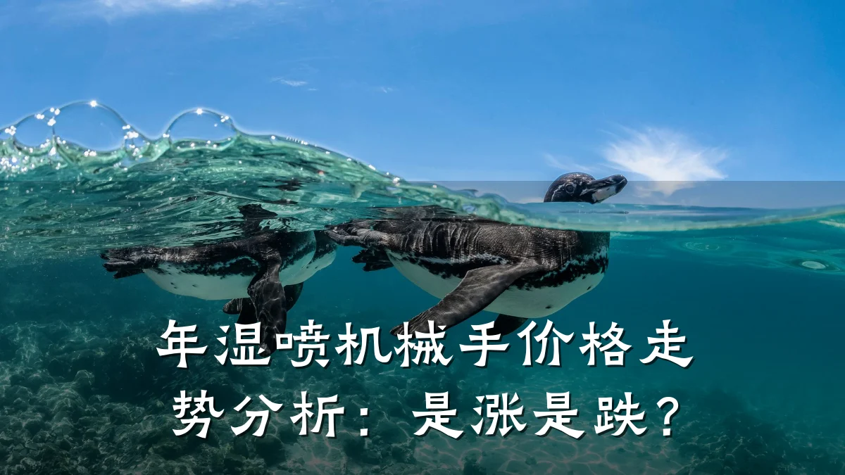 年湿喷机械手价格走势分析：是涨是跌？