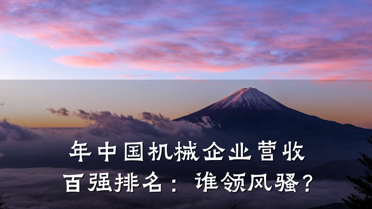 年中国机械企业营收百强排名：谁领风骚？
