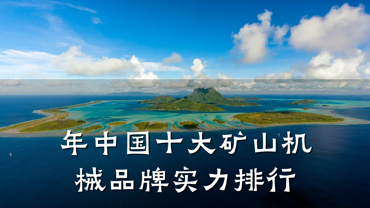 年中国十大矿山机械品牌实力排行