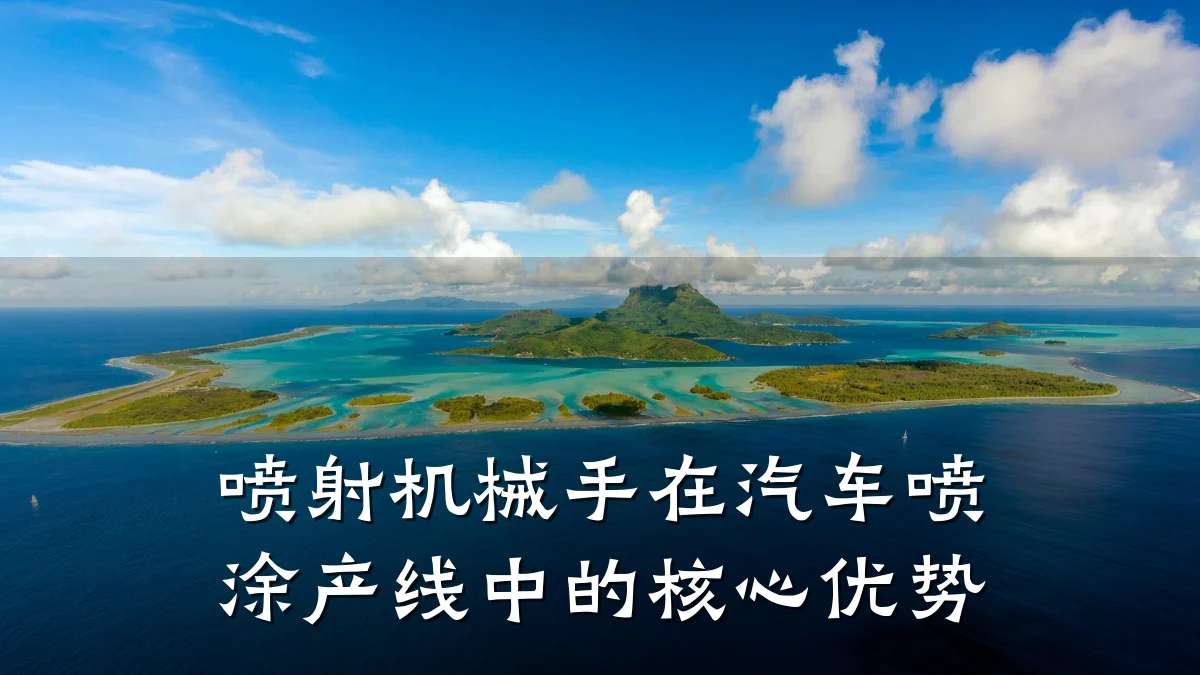 喷射机械手在汽车喷涂产线中的核心优势