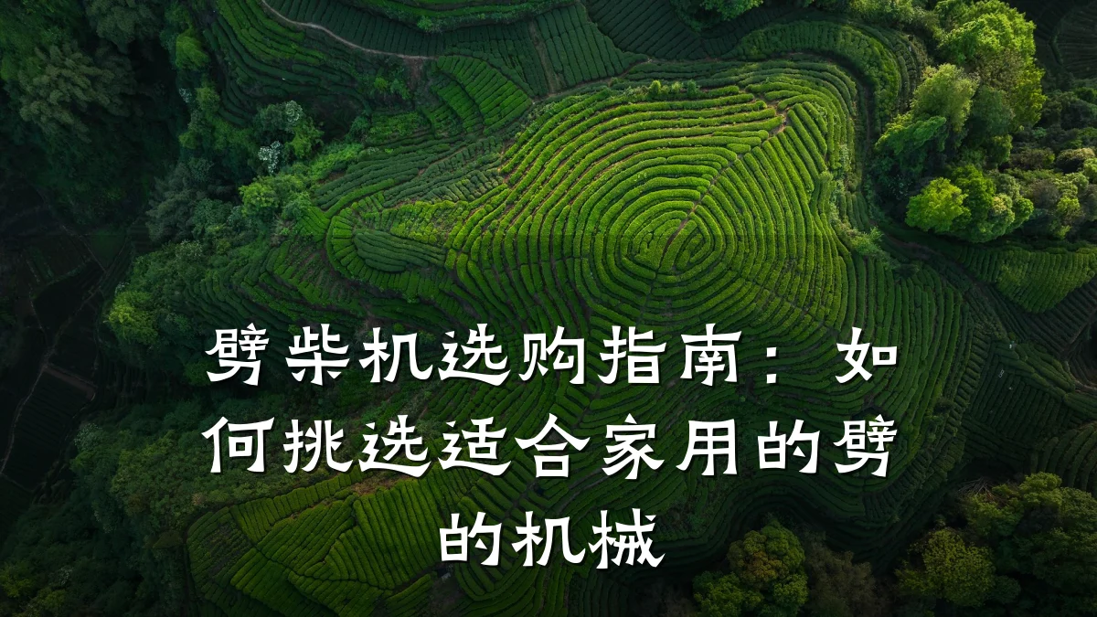 劈柴机选购指南：如何挑选适合家用的劈的机械