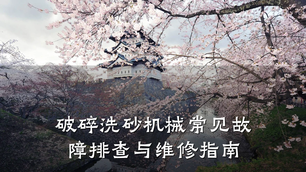 破碎洗砂机械常见故障排查与维修指南