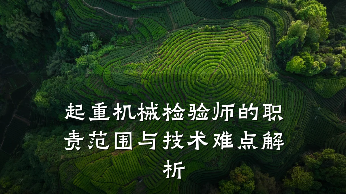 起重机械检验师的职责范围与技术难点解析