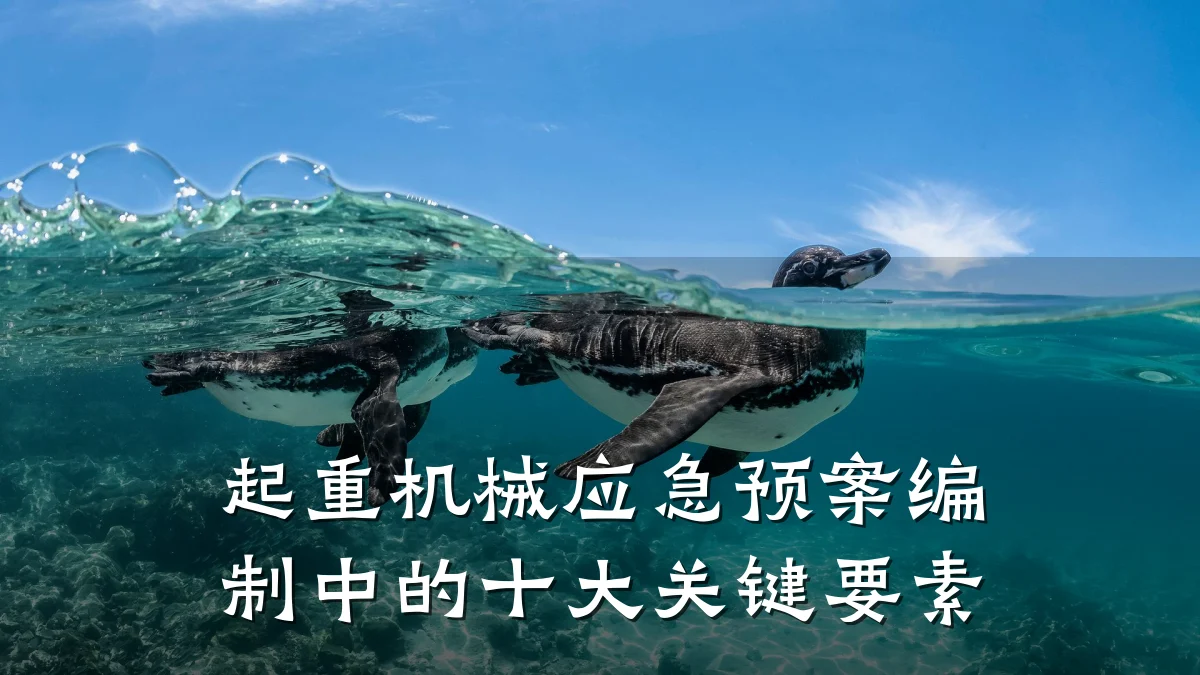 起重机械应急预案编制中的十大关键要素