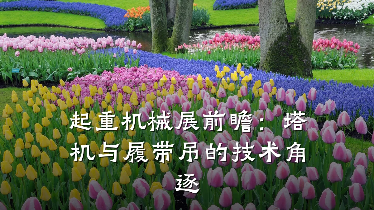 起重机械展前瞻：塔机与履带吊的技术角逐