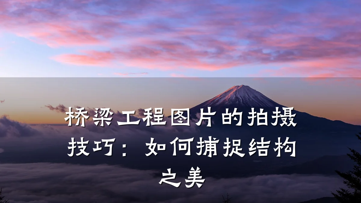 桥梁工程图片的拍摄技巧:如何捕捉结构之美
