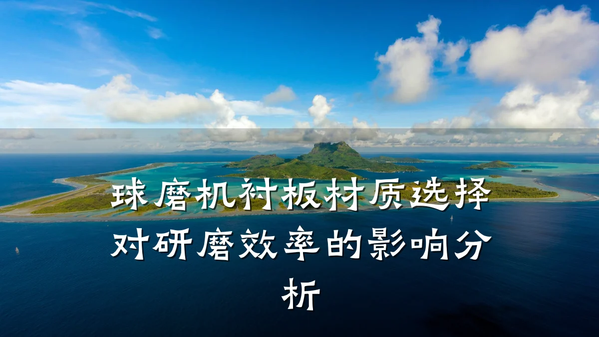球磨机衬板材质选择对研磨效率的影响分析