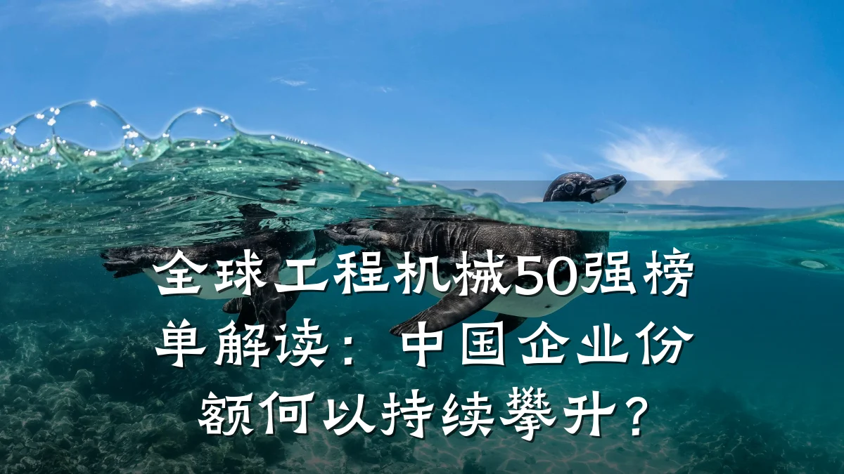 全球工程机械50强榜单解读：中国企业份额何以持续攀升？