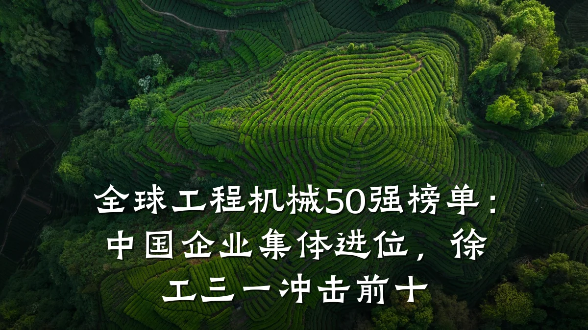 全球工程机械50强榜单：中国企业集体进位，徐工三一冲击前十