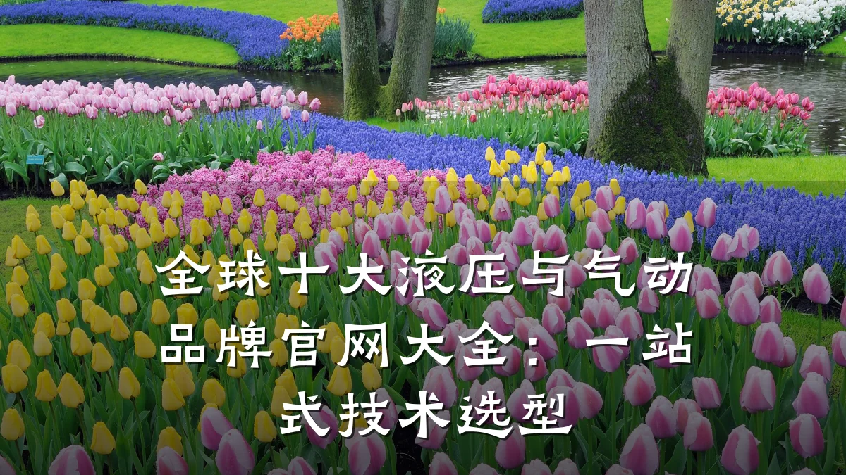 全球十大液压与气动品牌官网大全：一站式技术选型