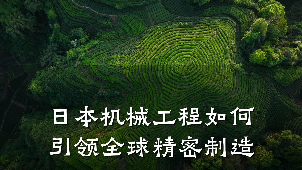 日本机械工程如何引领全球精密制造