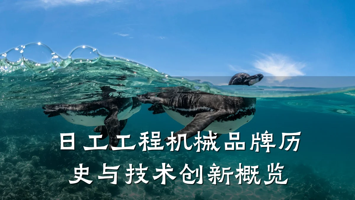 日工工程机械品牌历史与技术创新概览