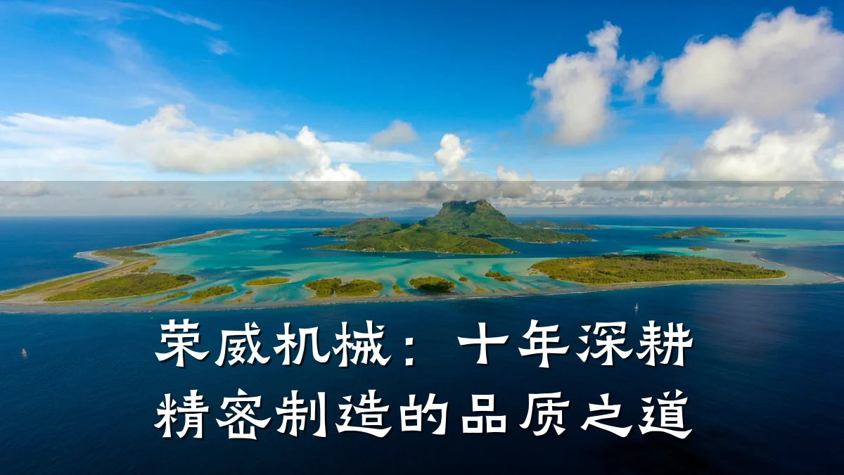 荣威机械：十年深耕精密制造的品质之道