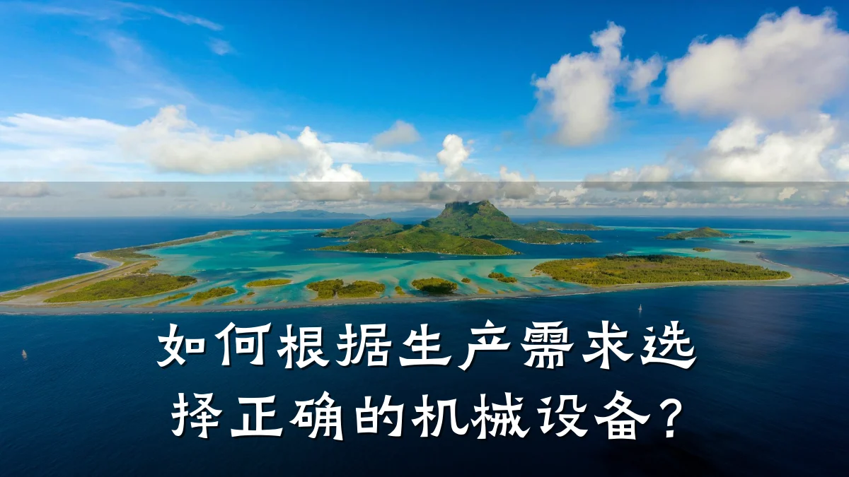如何根据生产需求选择正确的机械设备？