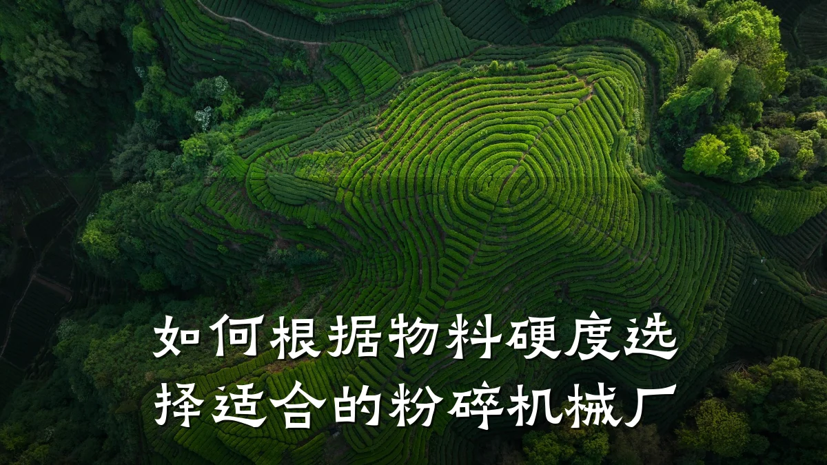 如何根据物料硬度选择适合的粉碎机械厂