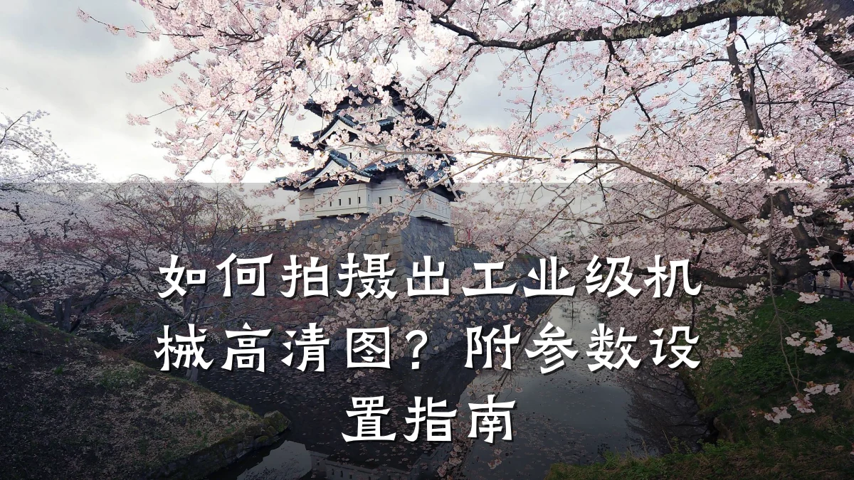 如何拍摄出工业级机械高清图？附参数设置指南