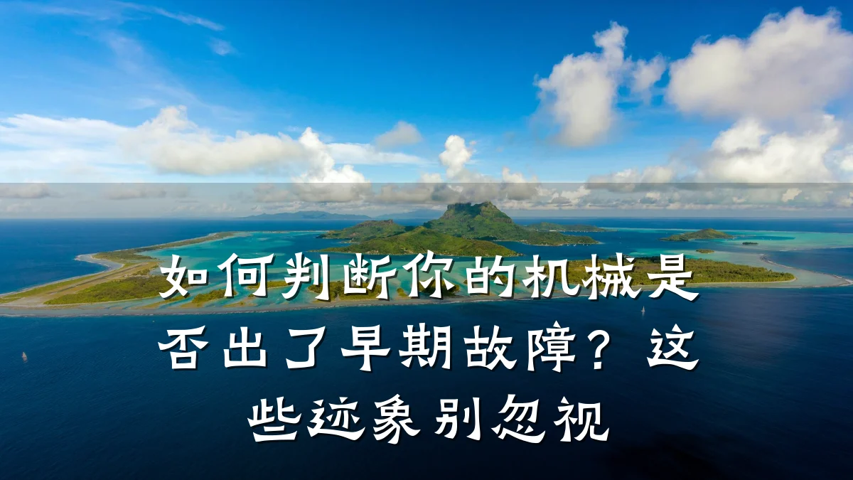如何判断你的机械是否出了早期故障？这些迹象别忽视