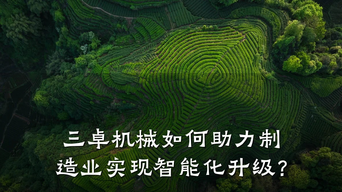 三卓机械如何助力制造业实现智能化升级？