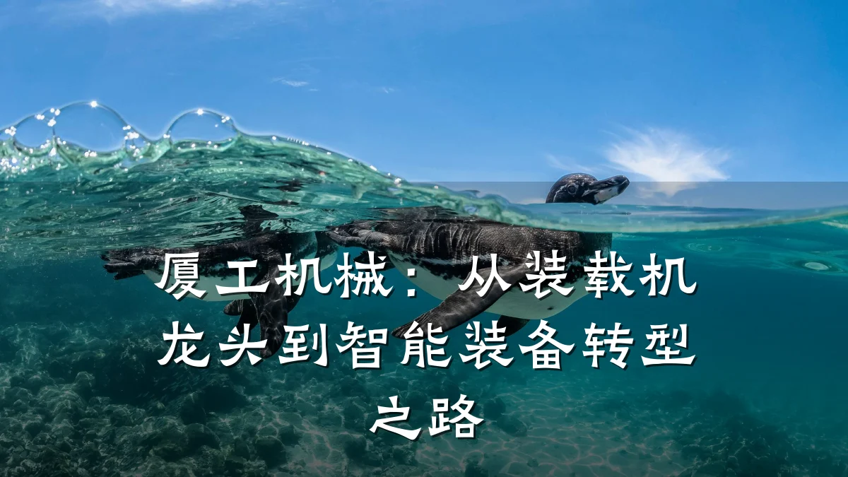 厦工机械：从装载机龙头到智能装备转型之路