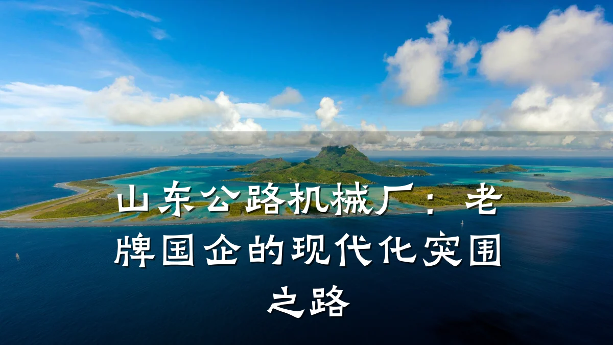 山东公路机械厂：老牌国企的现代化突围之路