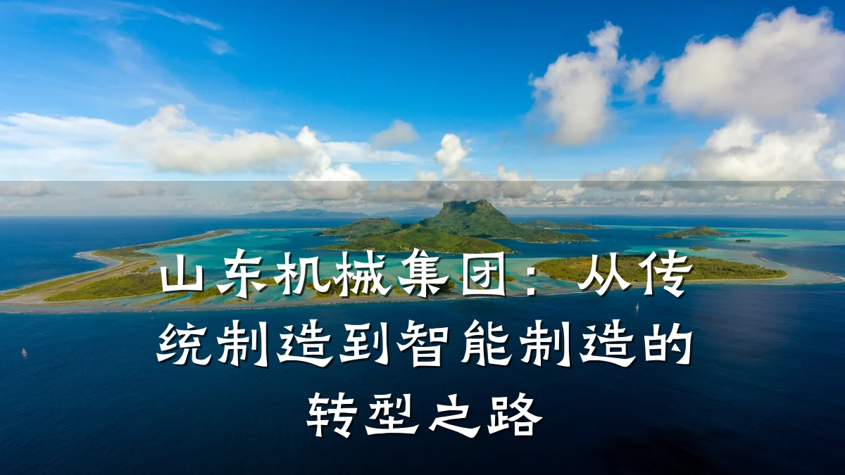 山东机械集团：从传统制造到智能制造的转型之路