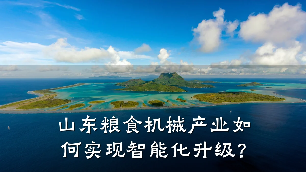 山东粮食机械产业如何实现智能化升级?