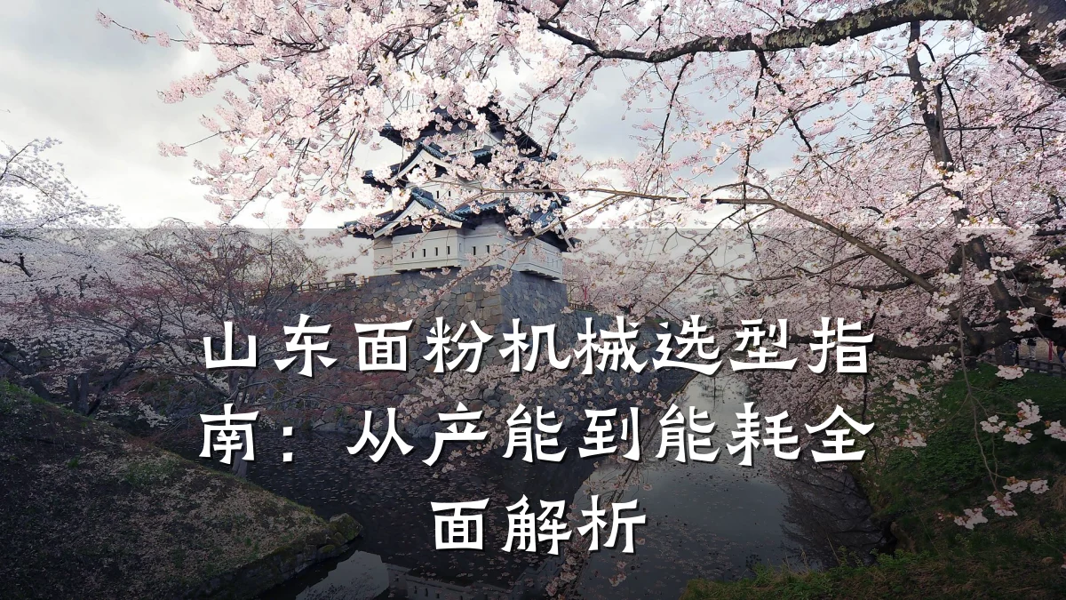 山东面粉机械选型指南：从产能到能耗全面解析